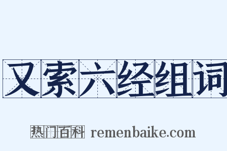 又索六经组词是什么意思的图片